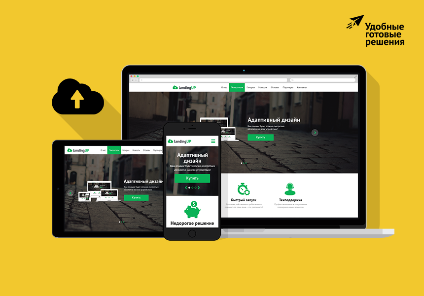 LandingUp — универсальная посадочная страница, адаптивный лендинг, конструктор